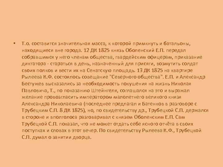  • Т. о. составится значительная масса, к которой примкнуть и батальоны, находящиеся вне