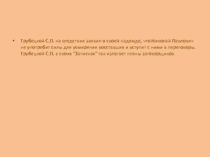  • Трубецкой С. П. на следствии заявил о своей надежде, что Николай Павлович