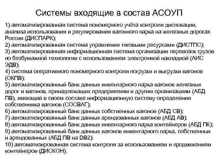 Системы входящие в состав АСОУП 1) автоматизированная система пономерного учёта контроля дислокации, анализа использования