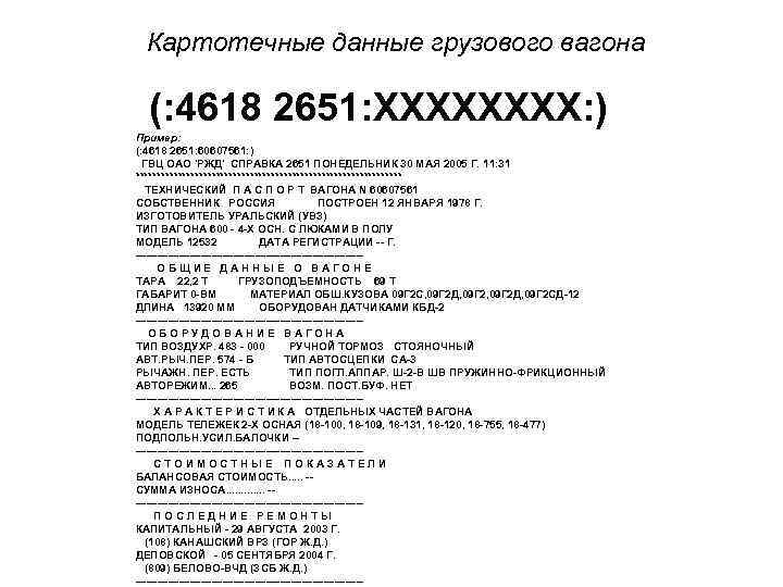 Картотечные данные грузового вагона (: 4618 2651: ХХХХ: ) Пример: (: 4618 2651: 60607561: