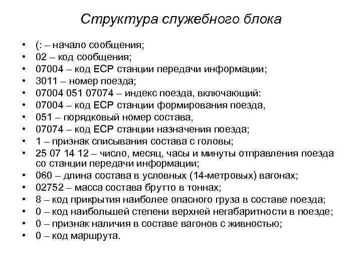 Информационная фраза. Элементы структуры служебного блока сообщения 02. Структура служебного блока 02 сообщения. Служебная фраза сообщения 02. Структура сообщение 02.