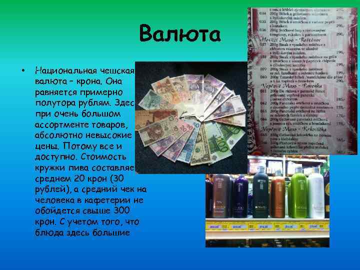 Валюта • Национальная чешская валюта – крона. Она равняется примерно полутора рублям. Здесь при
