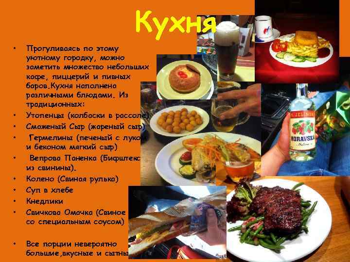 Кухня • • • Прогуливаясь по этому уютному городку, можно заметить множество небольших кафе,