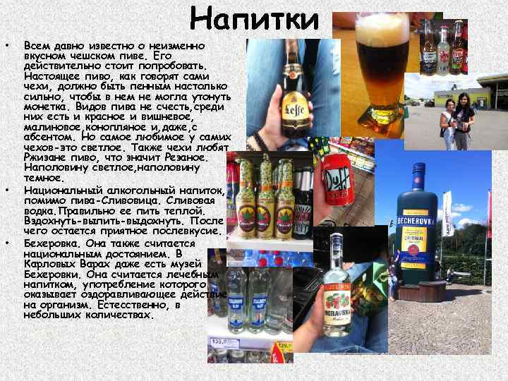 Напитки • • • Всем давно известно о неизменно вкусном чешском пиве. Его действительно