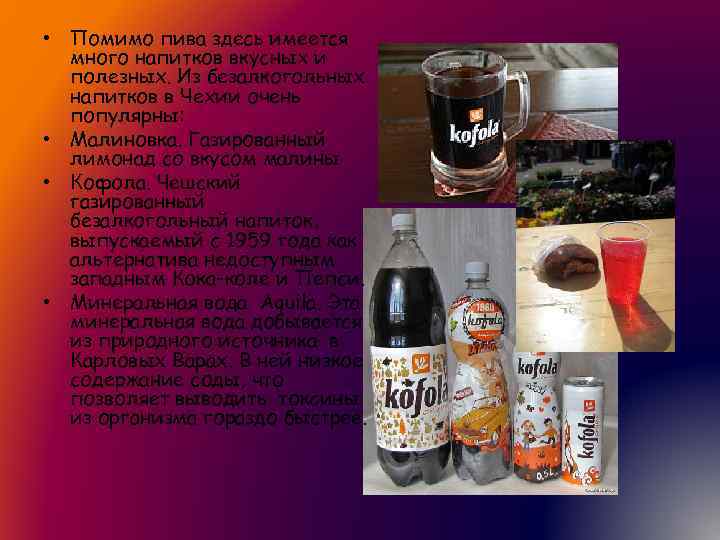  • Помимо пива здесь имеется много напитков вкусных и полезных. Из безалкогольных напитков