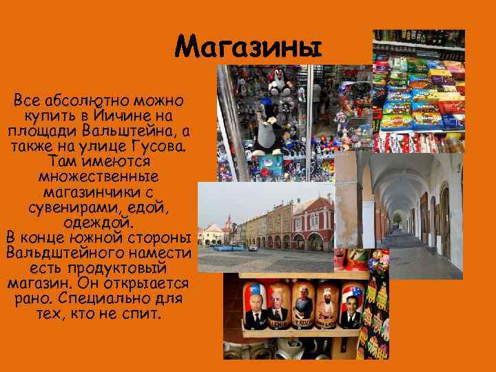 Магазины Все абсолютно можно купить в Йичине на площади Вальштейна, а также на улице