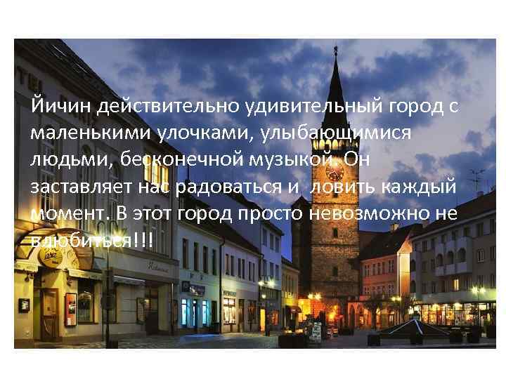 Йичин действительно удивительный город с маленькими улочками, улыбающимися людьми, бесконечной музыкой. Он заставляет нас