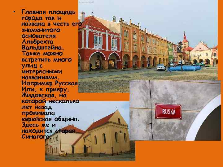  • Главная площадь города так и названа в честь его знаменитого основателя Альбрехта