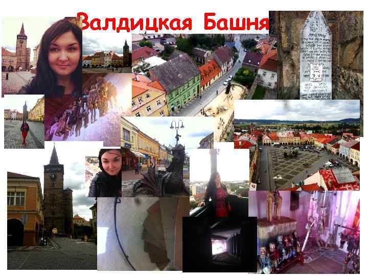 Валдицкая Башня 