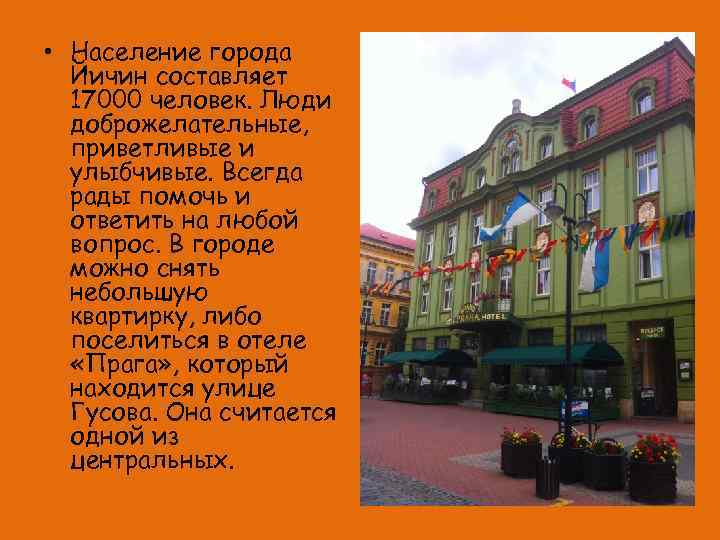  • Население города Йичин составляет 17000 человек. Люди доброжелательные, приветливые и улыбчивые. Всегда