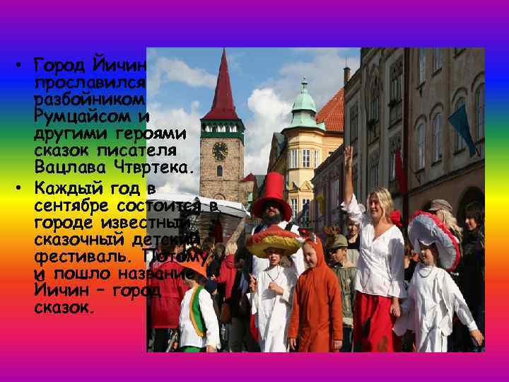  • Город Йичин прославился разбойником Румцайсом и другими героями сказок писателя Вацлава Чтвртека.