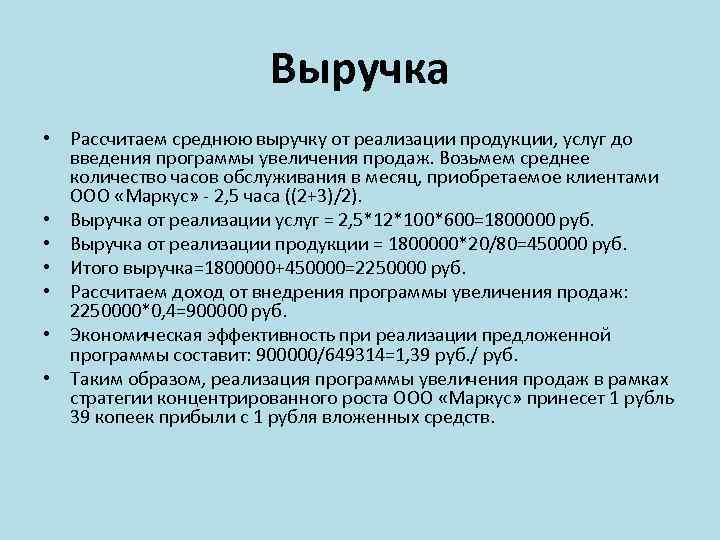 Выручка • Рассчитаем среднюю выручку от реализации продукции, услуг до введения программы увеличения продаж.