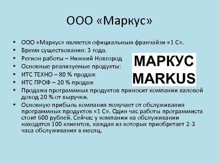 ООО «Маркус» является официальным франчайзи « 1 С» . Время существования: 3 года. Регион