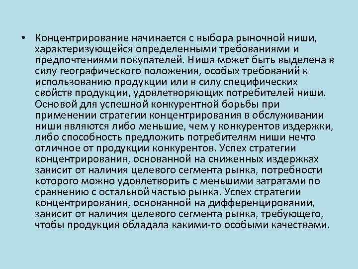  • Концентрирование начинается с выбора рыночной ниши, характеризующейся определенными требованиями и предпочтениями покупателей.