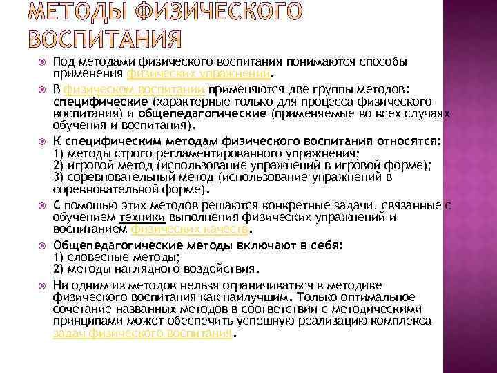  Под методами физического воспитания понимаются способы применения физических упражнений. В физическом воспитании применяются