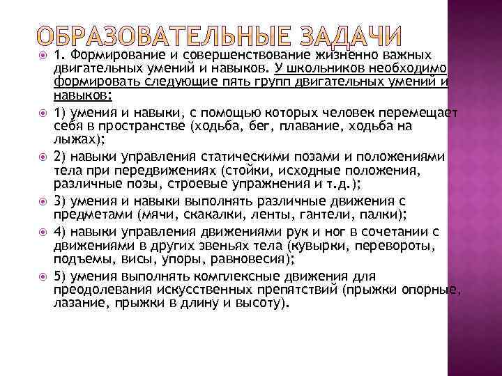  1. Формирование и совершенствование жизненно важных двигательных умений и навыков. У школьников необходимо