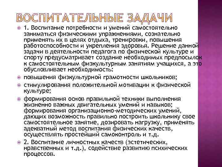  1. Воспитание потребности и умений самостоятельно заниматься физическими упражнениями, сознательно применять их в