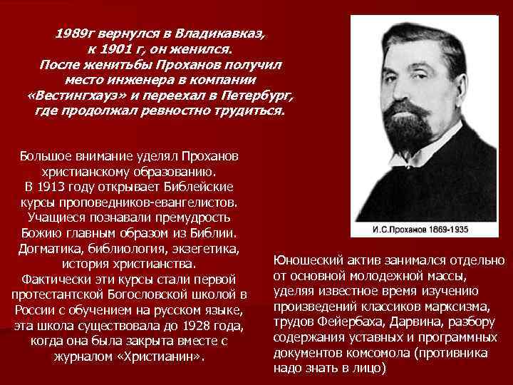 1989 г вернулся в Владикавказ, к 1901 г, он женился. После женитьбы Проханов получил