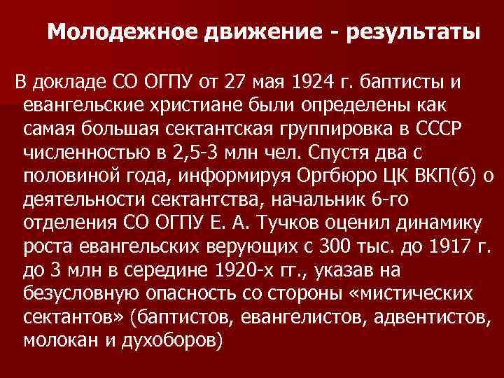 Молодежное движение - результаты В докладе СО ОГПУ от 27 мая 1924 г. баптисты