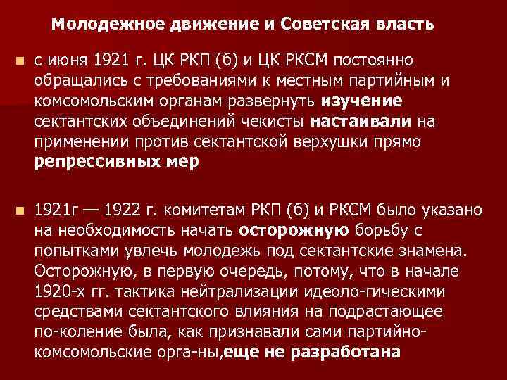 Молодежное движение и Советская власть n с июня 1921 г. ЦК РКП (б) и