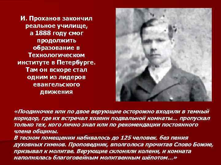 И. Проханов закончил реальное училище, а 1888 году смог продолжить образование в Технологическом институте
