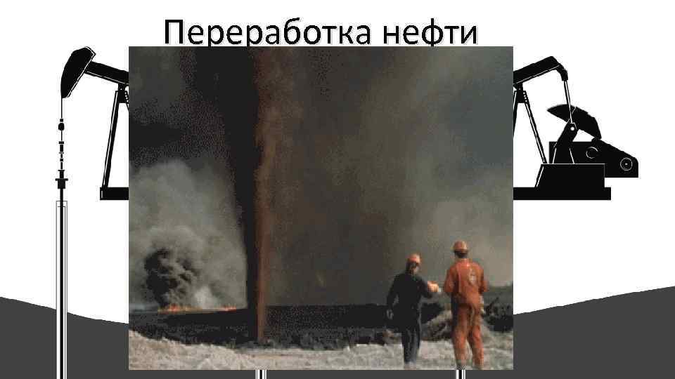 Переработка нефти 