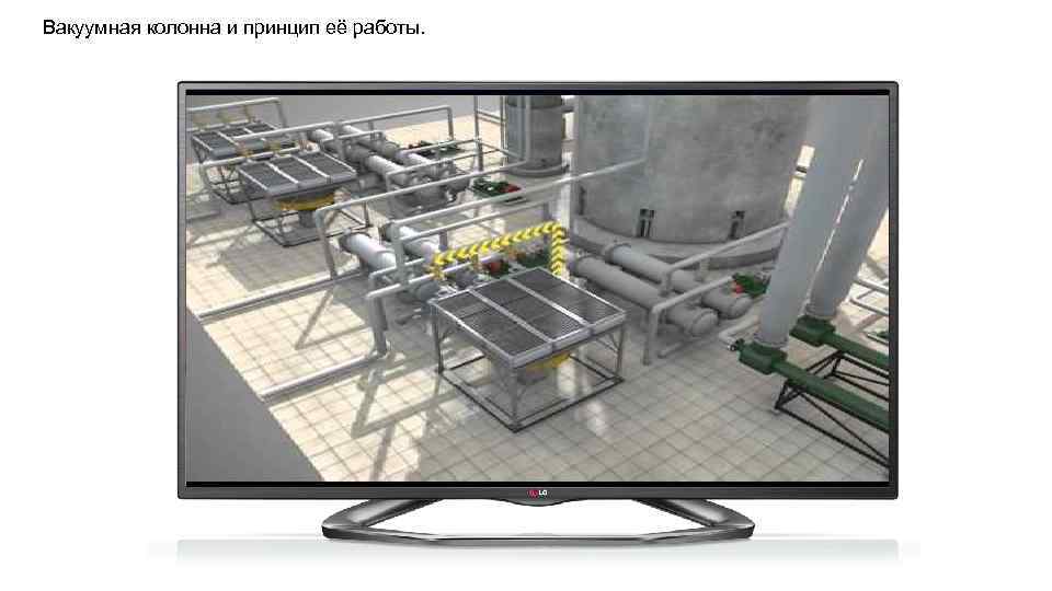 Вакуумная колонна и принцип её работы. 