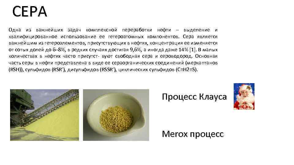 СЕРА Одна из важнейших задач комплексной переработки нефти – выделение и квалифицированное использование ее