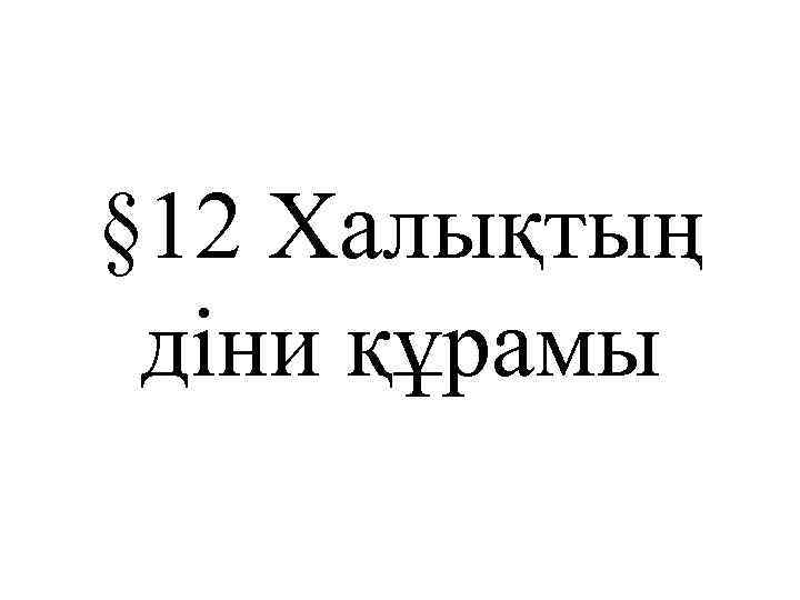 § 12 Халықтың діни құрамы 