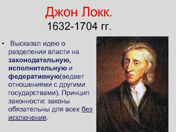 Джон Локк. 1632 -1704 гг. • Высказал идею о разделении власти на законодательную, исполнительную