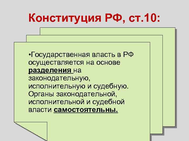 Конституция РФ, ст. 10: • Государственная власть в РФ осуществляется на основе разделения на