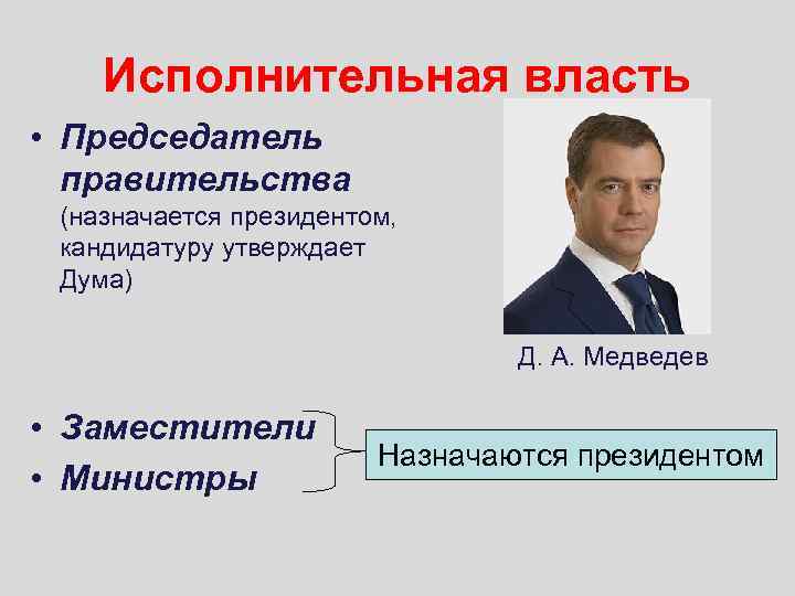 Президентом кандидатура председателя правительства рассматривается государственной думой