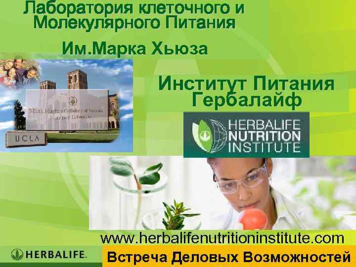 Лаборатория клеточного и Молекулярного Питания Им. Марка Хьюза Институт Питания Гербалайф www. herbalifenutritioninstitute. com