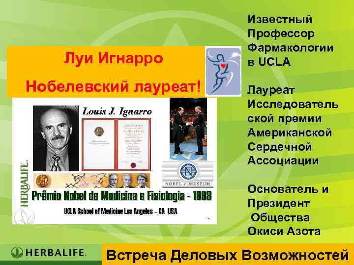 Луи Игнарро Нобелевский лауреат! Известный Профессор Фармакологии в UCLA Лауреат Исследователь ской премии Американской