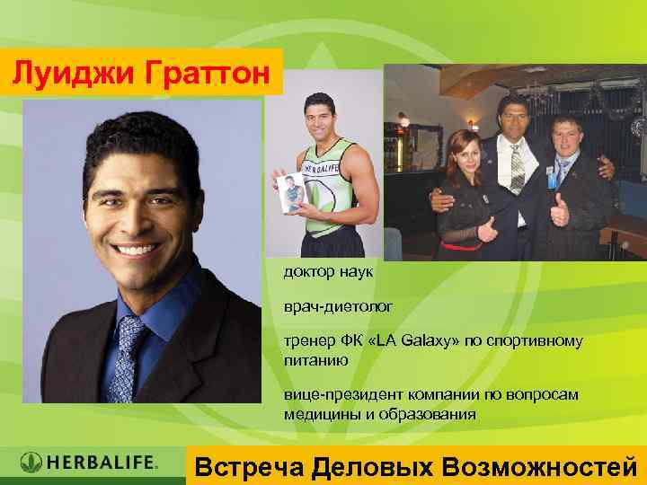 Луиджи Граттон доктор наук врач-диетолог тренер ФК «LA Galaxy» по спортивному питанию вице-президент компании