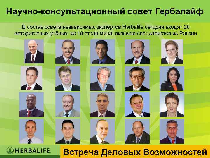 Научно-консультационный совет Гербалайф В состав совета независимых экспертов Herbalife сегодня входят 20 авторитетных учёных