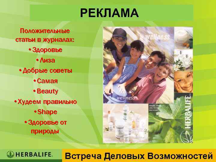 РЕКЛАМА Положительные статьи в журналах: • Здоровье • Лиза • Добрые советы • Самая