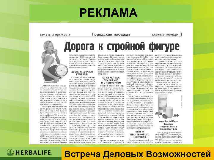 РЕКЛАМА Встреча Деловых Возможностей 21 