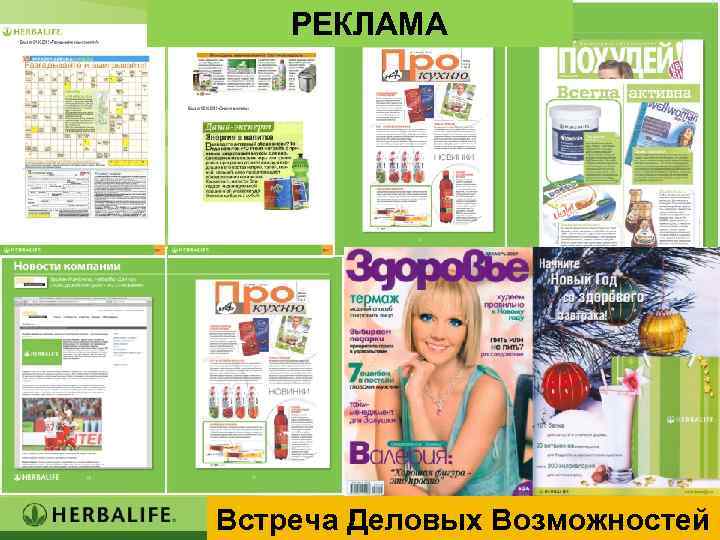 РЕКЛАМА Встреча Деловых Возможностей 22 