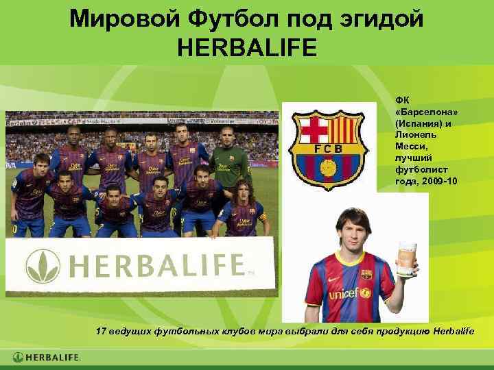 Мировой Футбол под эгидой HERBALIFE ФК «Барселона» (Испания) и Лионель Месси, лучший футболист года,