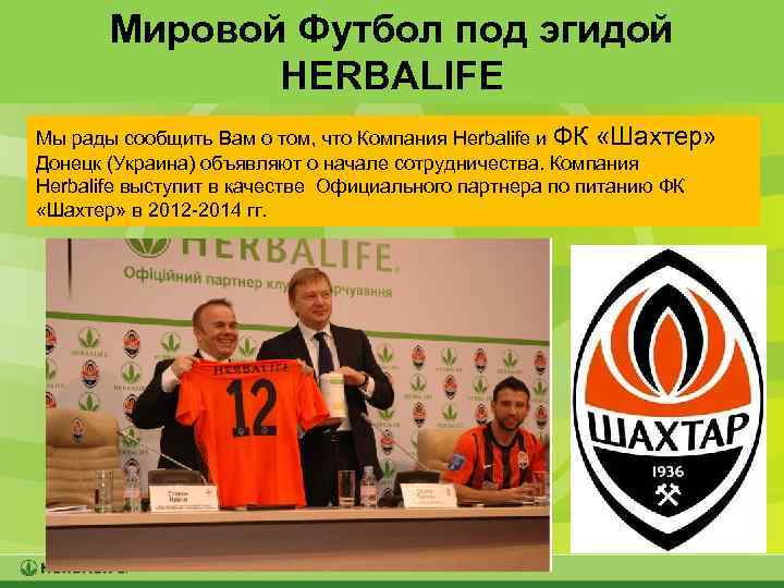 Мировой Футбол под эгидой HERBALIFE Мы рады сообщить Вам о том, что Компания Herbalife