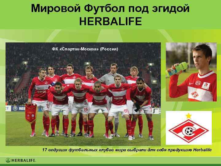 Мировой Футбол под эгидой HERBALIFE ФК «Спартак-Москва» (Россия) 17 ведущих футбольных клубов мира выбрали