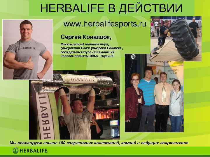 HERBALIFE В ДЕЙСТВИИ www. herbalifesports. ru Сергей Конюшок, Многократный чемпион мира, рекордсмен Книги рекордов