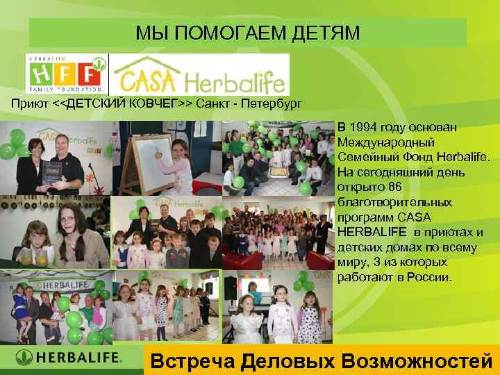 МЫ ПОМОГАЕМ ДЕТЯМ Приют <<ДЕТСКИЙ КОВЧЕГ>> Санкт - Петербург В 1994 году основан Международный