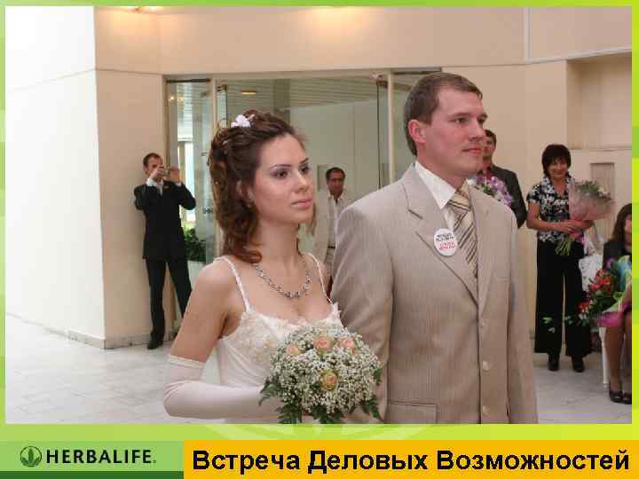 Встреча Деловых Возможностей 2 