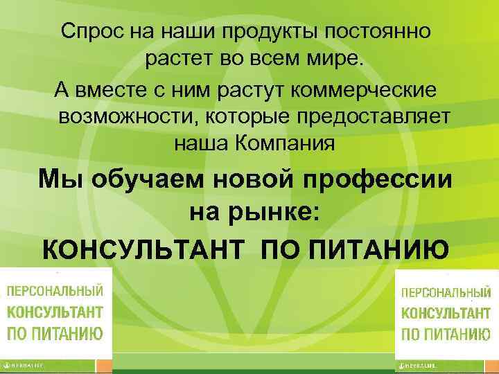 Спрос на наши продукты постоянно растет во всем мире. А вместе с ним растут