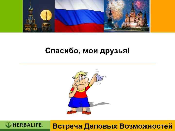 Встреча Деловых Возможностей 