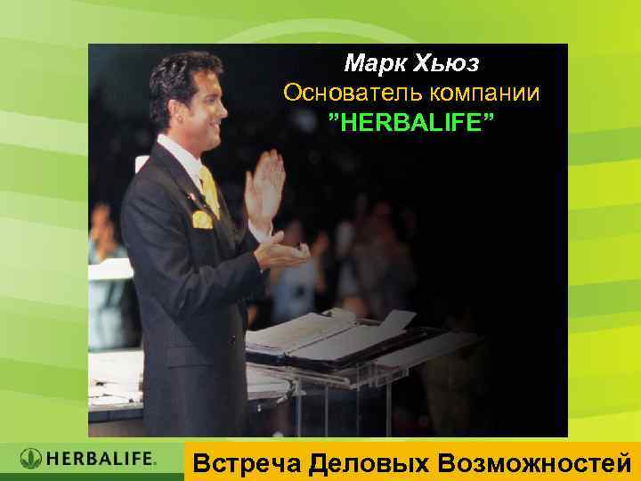 Марк Хьюз Основатель компании ”HERBALIFE” Встреча Деловых Возможностей 7 