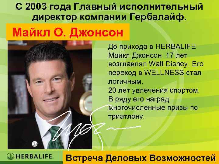 С 2003 года Главный исполнительный директор компании Гербалайф. Майкл О. Джонсон До прихода в