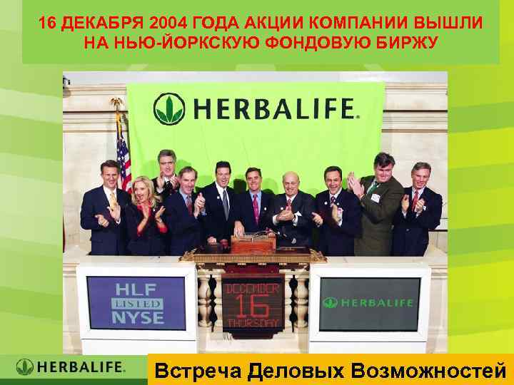 16 ДЕКАБРЯ 2004 ГОДА АКЦИИ КОМПАНИИ ВЫШЛИ НА НЬЮ-ЙОРКСКУЮ ФОНДОВУЮ БИРЖУ Встреча Деловых Возможностей